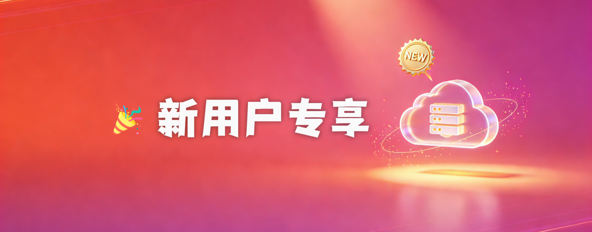 新用户优惠